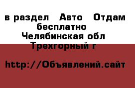  в раздел : Авто » Отдам бесплатно . Челябинская обл.,Трехгорный г.